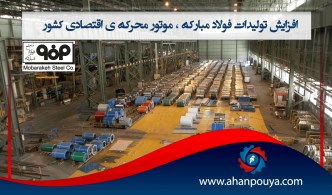 افزایش تولیدات فولاد مبارکه ، موتور محرکه ی اقتصادی کشور