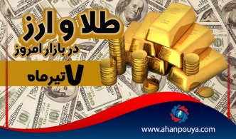 آخرین قیمت امروز طلا و ارز جهانی 7 تیر