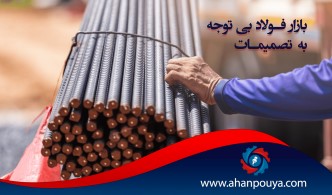 بازار فولاد بی توجه به تصمیمات