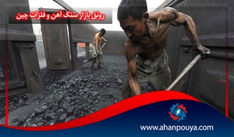رونق بازار سنگ آهن و فلزات چین