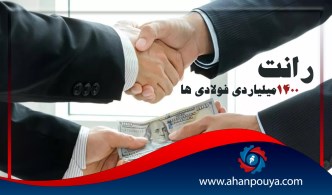 رانت 1400 میلیاردی فولادی ها
