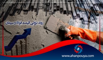 روند نزولی قیمت فولاد و سیمان