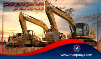 فعالیت معدنی‌ها برای افزایش ظرفیت تولید سنگ‌آهن