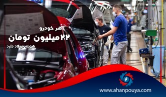 هر خودرو 22 میلیون تومان هزینه فولاد دارد