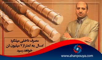 مصرف داخلی میلگرد امسال به کمتر از 7 میلیون تن خواهد رسید.