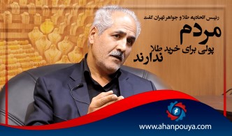 رئیس اتحادیه طلا و جواهر تهران گفت : مردم پولی برای خرید طلا ندارند