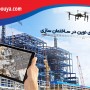 نقش تکنولوژی های نوین در صنعت ساختمان سازی