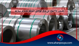 کشف 28 هزار تن ورق فولادی احتکار شده در مبارکه