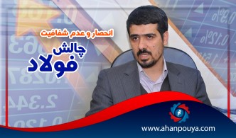 انحصار و عدم شفافیت چالش صنعت فولاد