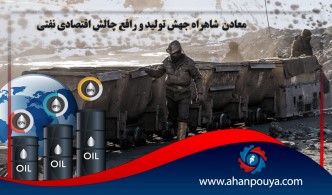 معادن شاهراه جهش تولید و رافع چالش اقتصاد نفتی