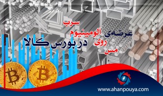 عرضه مس ، سرب ، روی و آلومینیوم در بورس کالا