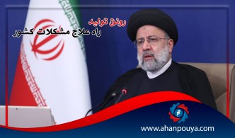 رونق تولید راه علاج مشکلات کشور