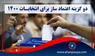 دو گزینه اعتمادساز برای انتخابات 1400