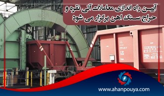 آیین راه اندازی معاملات آتی نقره و حراج باز سنگ آهن برگزار می شود
