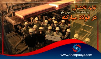 تولید تختال با ضخامت 250 میلی متر در فولاد مبارکه