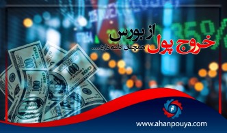 روند خروج پول از بورس همچنان ادامه دارد