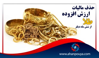 حذف مالیات ارزش افزوده طلا از ۶ ماه دیگر