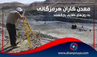 معدن کاران هرمزگانی به روز های طلایی بازگشتند