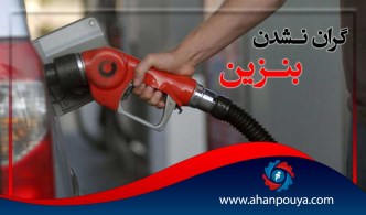 گران نشدن بنزین
