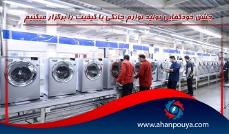 جشن خودکفایی تولید لوازم خانگی با کیفیت را برگزار می‌کنیم