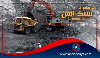 گریز زنجیره ی فولاد از سیاستی اشتباه ، آیا صادرات سنگ آهن جان میگیرد ؟