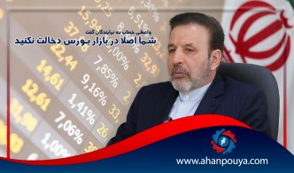 واعظی گفت در بازار بورس دخالت نکنید