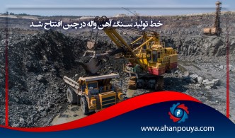 خط تولید سنگ آهن واله در چین افتتاح شد