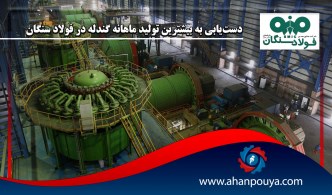 دست‌یابی به بیشترین تولید ماهانه گندله در فولاد سنگان