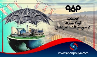 اقدامات فولاد مباركه در حوزۀ پدافند غیرعامل