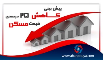 پیش بینی کاهش 25 درصدی قیمت مسکن