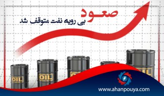 صعود بی رویه نفت متوقف شد