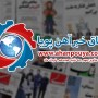 اخبار مهم روز ، اخبار روز 1400/03/18