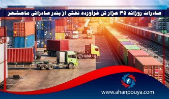 صادرات روزانه ۳۵ هزار تن فرآورده نفتی از بندر صادراتی ماهشهر