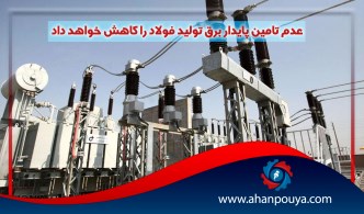 عدم تامین پایدار برق تولید فولاد را کاهش خواهد داد