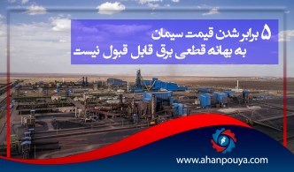 ۵ برابر شدن قیمت سیمان به بهانه قطعی برق قابل قبول نیست
