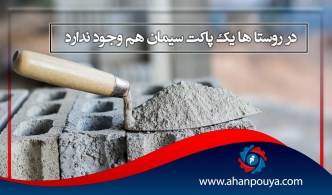 در روستا ها یک پاکت سیمان هم وجود ندارد
