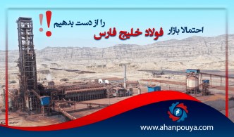 احتمالا بازار فولاد خلیج فارس را از دست بدهیم