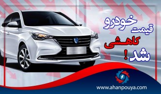 قیمت خودرو کاهشی شد