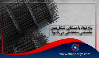 بازار فولاد با همکاری تشکل‌های تخصصی ساماندهی می شود