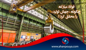 فولاد مبارکه چگونه « جهش تولید » را محقق کرد ؟