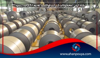 بازده کیفی محصولات شرکت فولادمبارکه به 91 درصد رسید