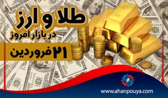 قیمت جهانی طلای امروز 21 فروردین