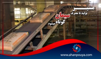 مسیر تولید تا مصرف سیمان کوتاه می شود