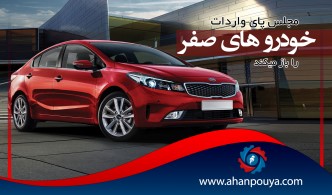 حجت الله فیروزی گفت : مجلس پای واردات خودروهای صفر را باز میکند.