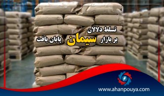 تسلط دلالان بر بازار سیمان پایان یافت