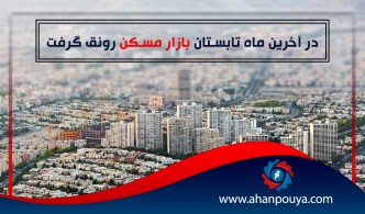 در آخرین ماه تابستان بازار مسکن رونق گرفت