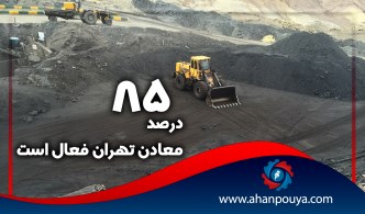 85 درصد معادن تهران فعال است