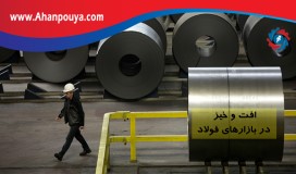 افت و خیز در بازار های فولاد