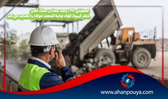 تعطیلی 46 درصد معادن سنگ آهن / خطر کمبود مواد اولیه صنعت فولاد را تهدید می‌کند