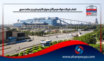 انتخاب شرکت فولاد هزمرگان بعنوان کارفرمای برتر سلامت محور